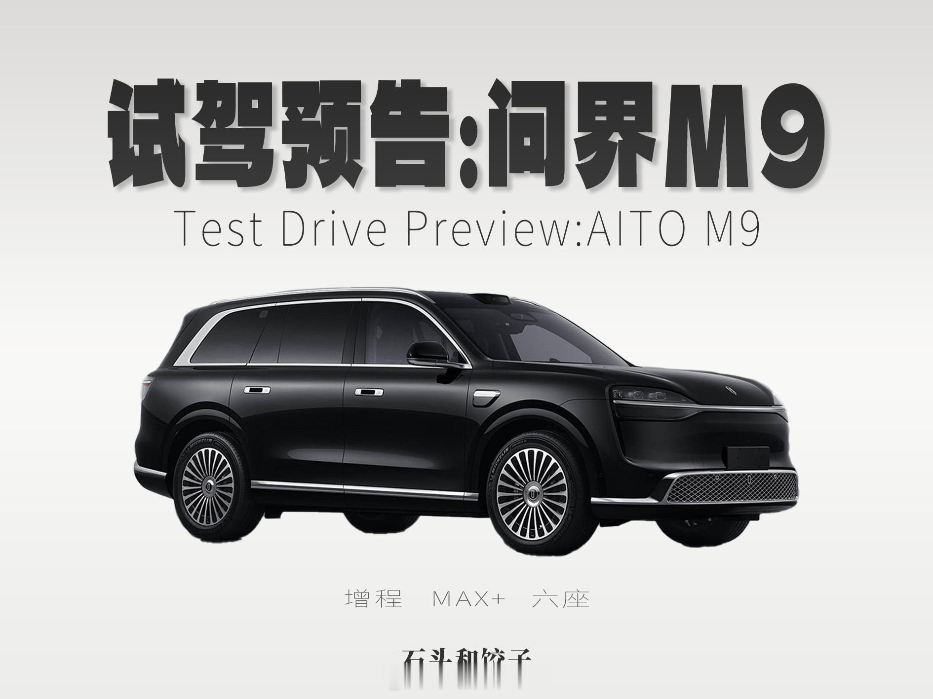 试驾预告：问界M9这周末计划跟   一起试试问界M9，版本为增程MAX+六座版，