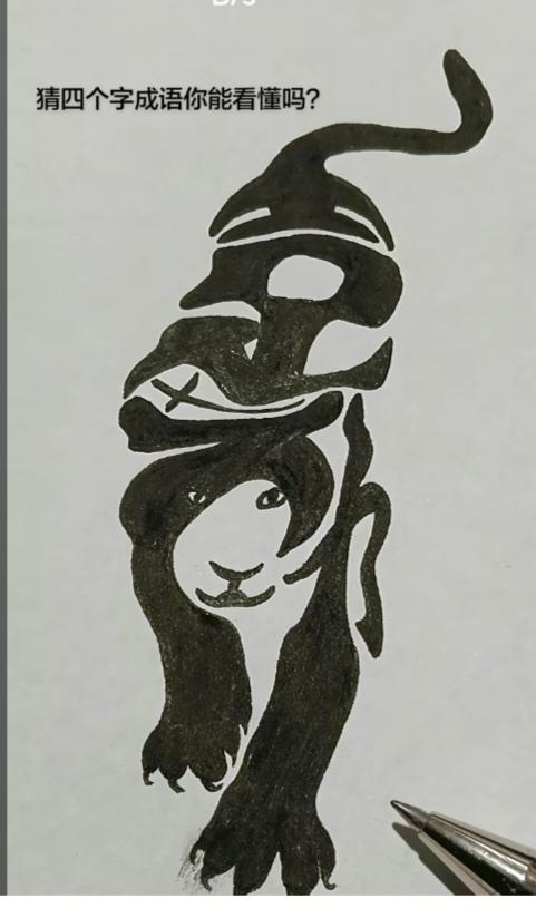 图中画面.它隐藏着四个字。你能看出来吗？猜猜看吧！