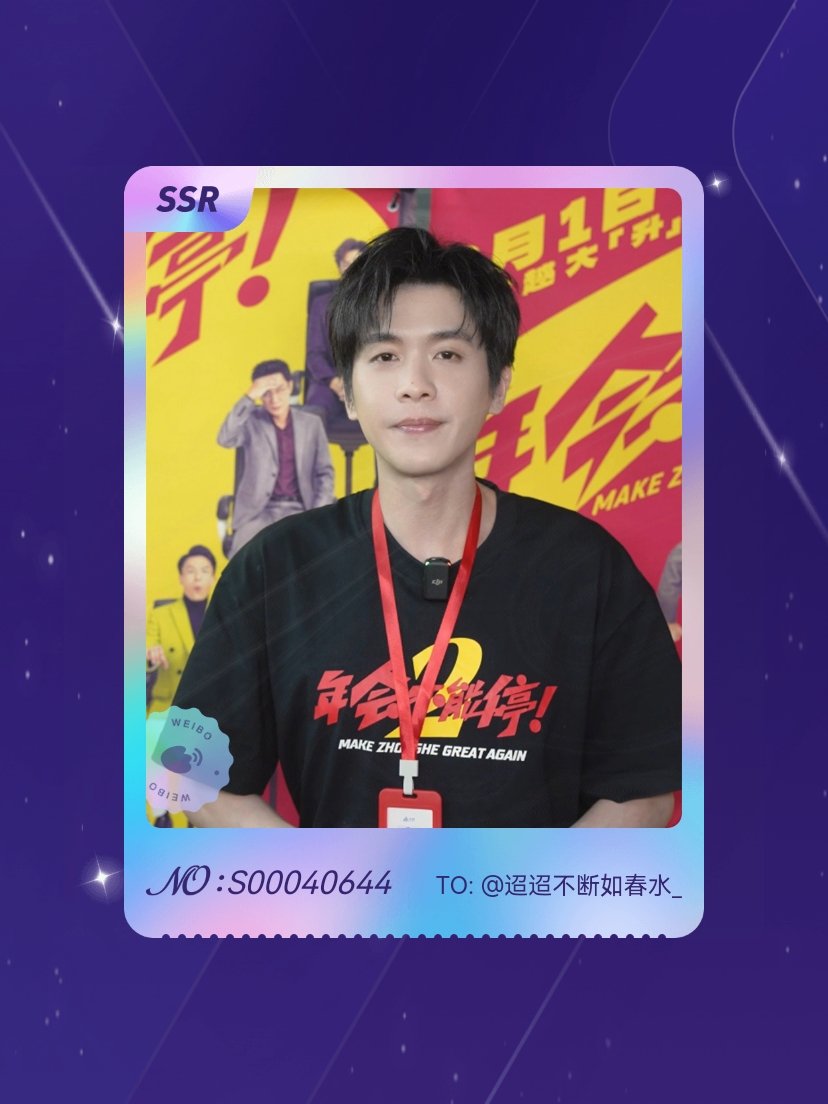 电影年会不能停2 绝版预警！我在“年会2打工精神状态卡”活动中成功抽到了SSR卡