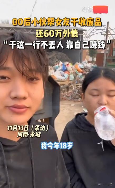 11月13日，河南永城，00后小伙收破烂帮女友还60万外债，起初只有女朋友在干，
