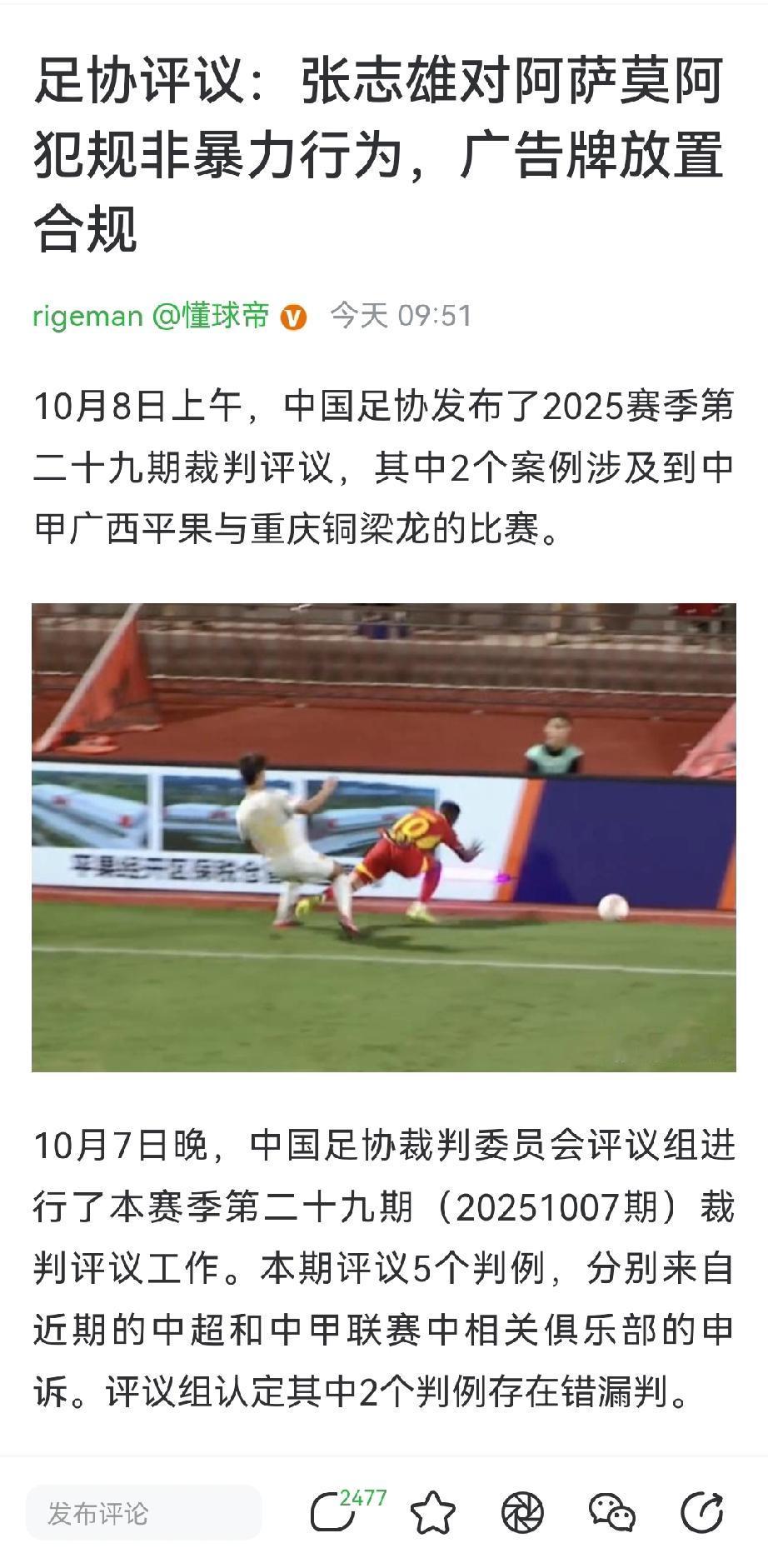 足协对重庆球员张志雄的评议出来了，鲁莽犯规+意外成分，且广告牌位置合规。
其实竞
