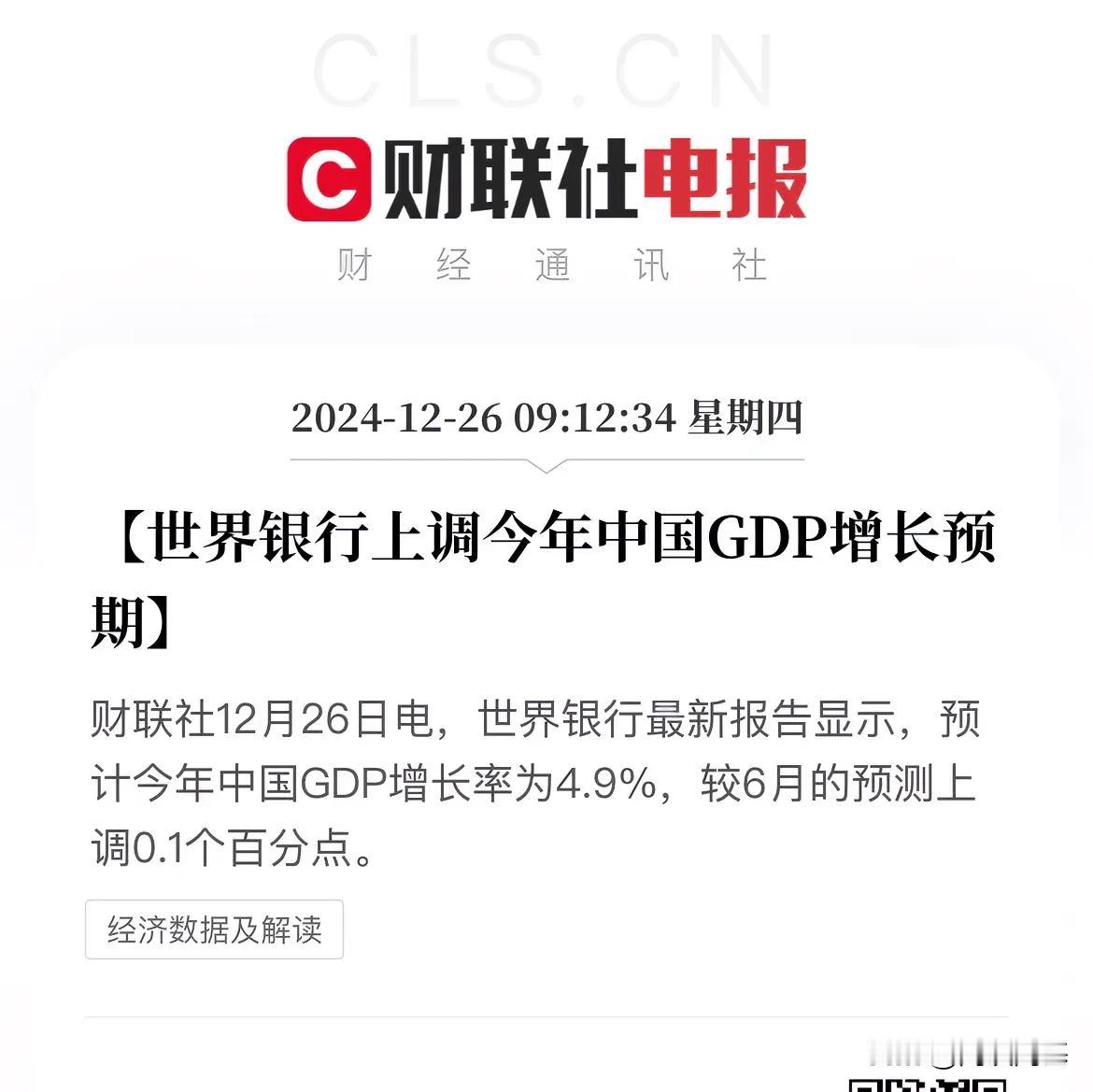 世界银行上调今年中国GDP增长预期！

从6月份的4.8%上调至4.9%，上调0