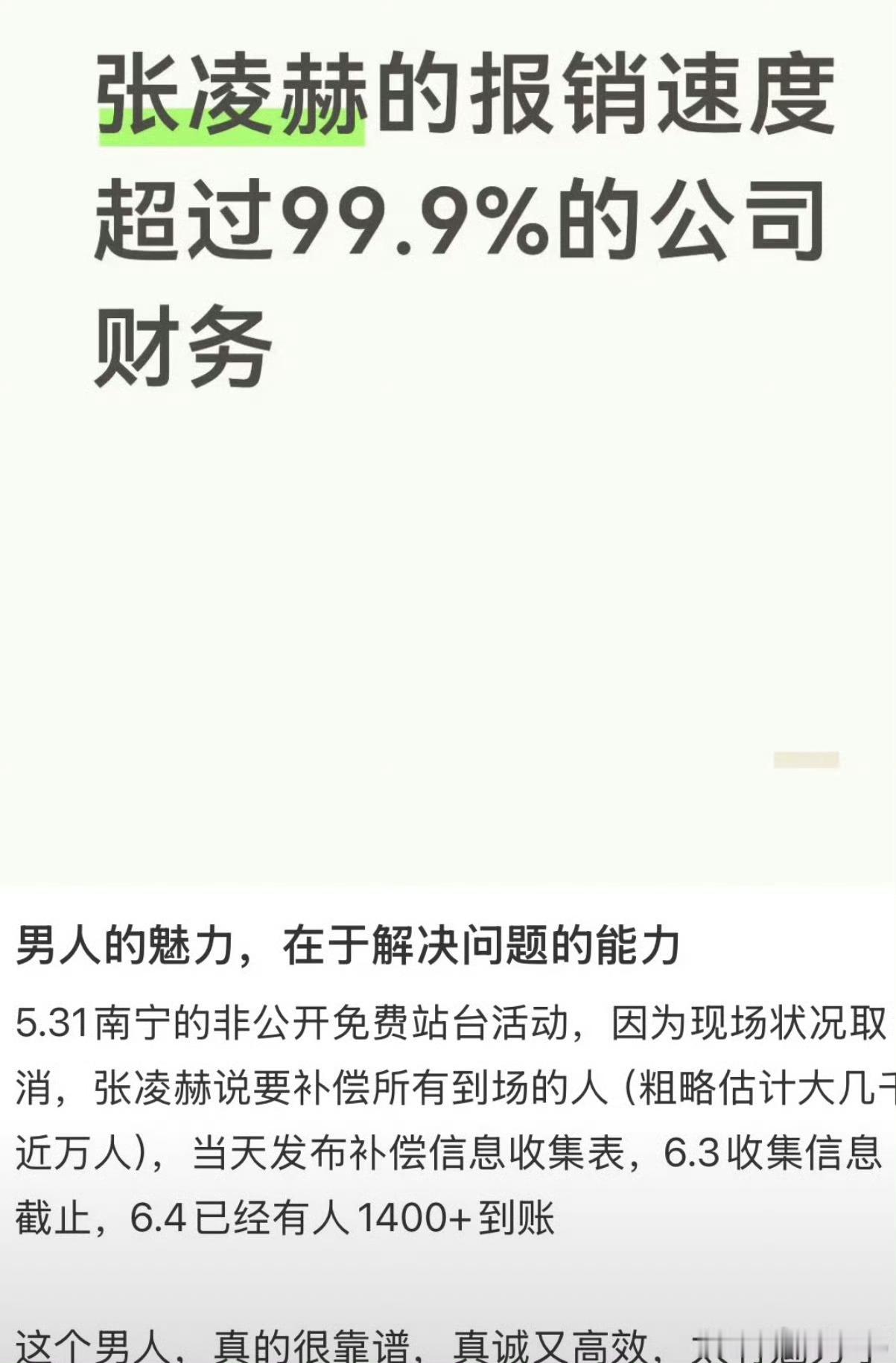 张凌赫转账最快的男人妈的，比我单位报销快多了