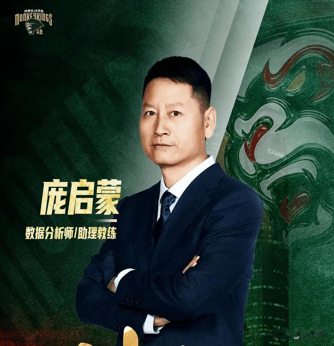 南京同曦官方宣布，庞启蒙将担任球队数据分析师以及助理教练。庞启蒙曾在广东队效力1