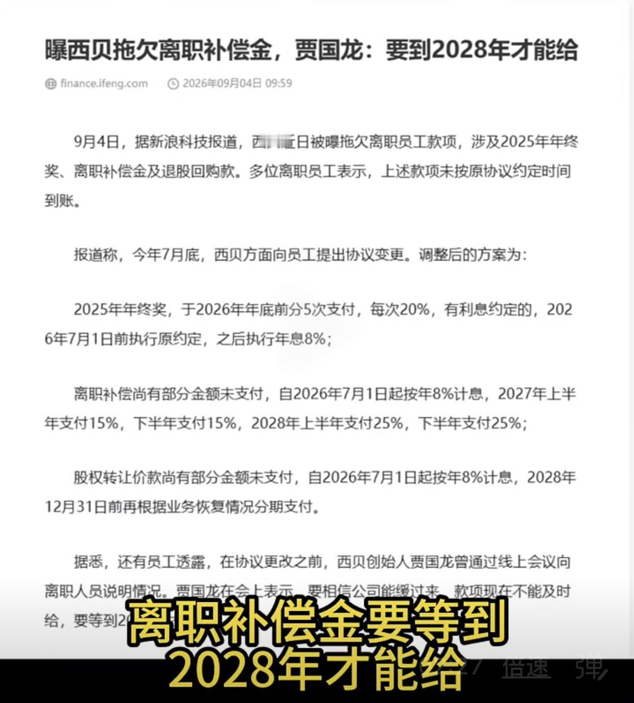 “要相信公司能缓过来，现在不能及时给，要等到2028年再给！”9月4日，贾国龙就