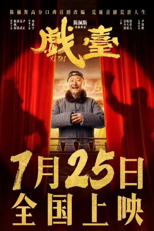陈佩斯《戏台》的票房可能不会高。
不是我泼冷水，而是时代变了。谁也控制不住。
陈