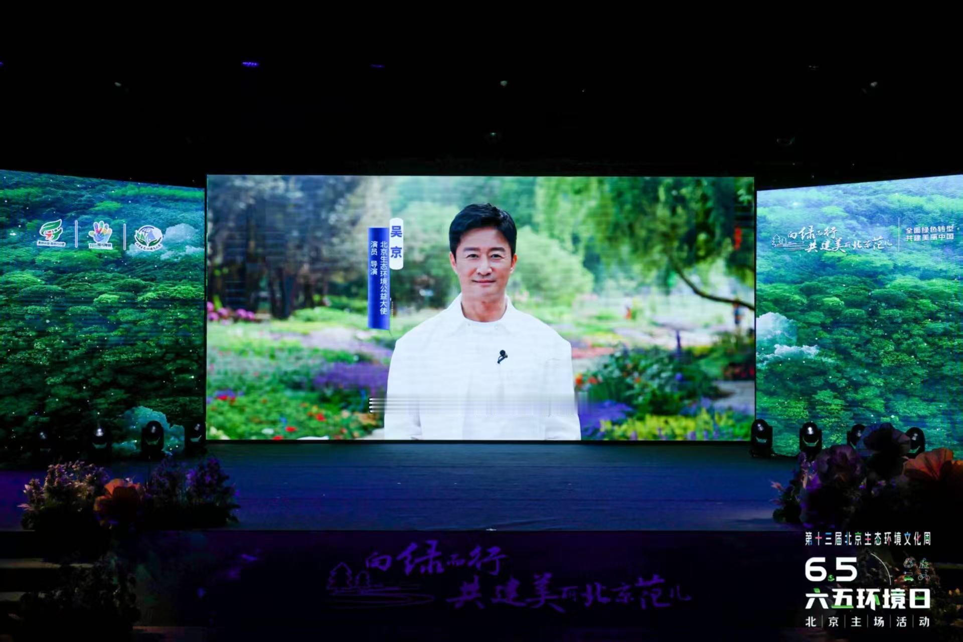和吴京一起共建美丽北京范儿第十三届生态环境文化周开启，吴京与花滑名将庞清受聘公益