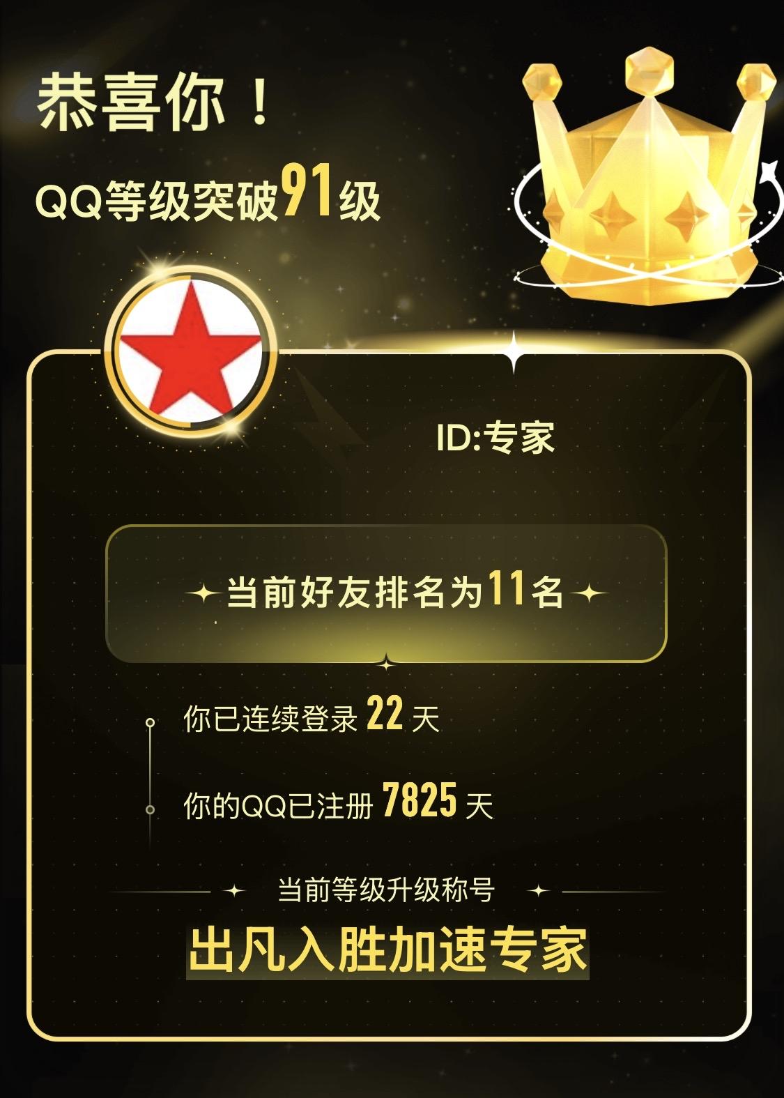 21年QQ，有什么奖励？
已经注册了7825天。
