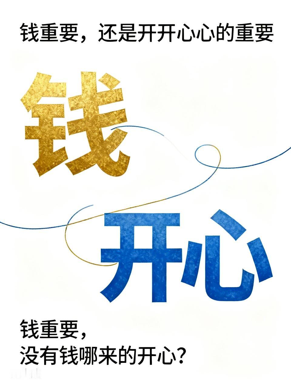 钱重要，没有钱哪来的开心？