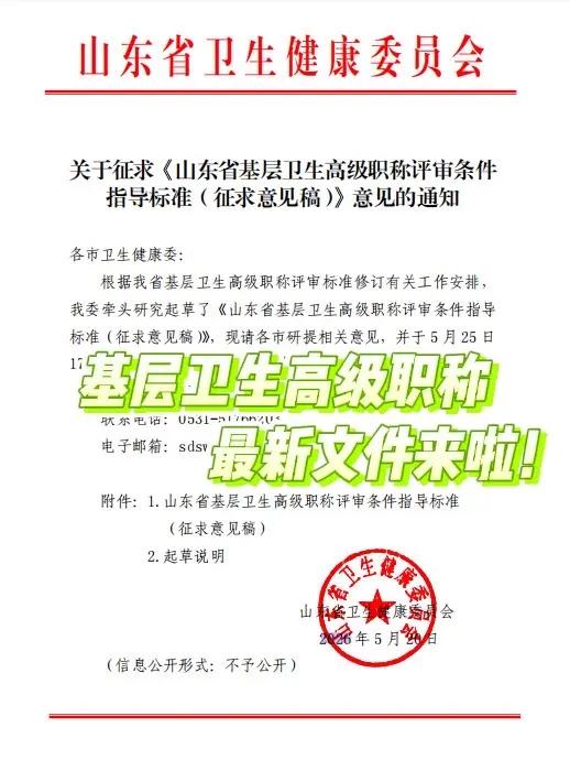 山东基层医护注意！2026最新征求意见稿。山东基层卫生 医护晋升 副高职称