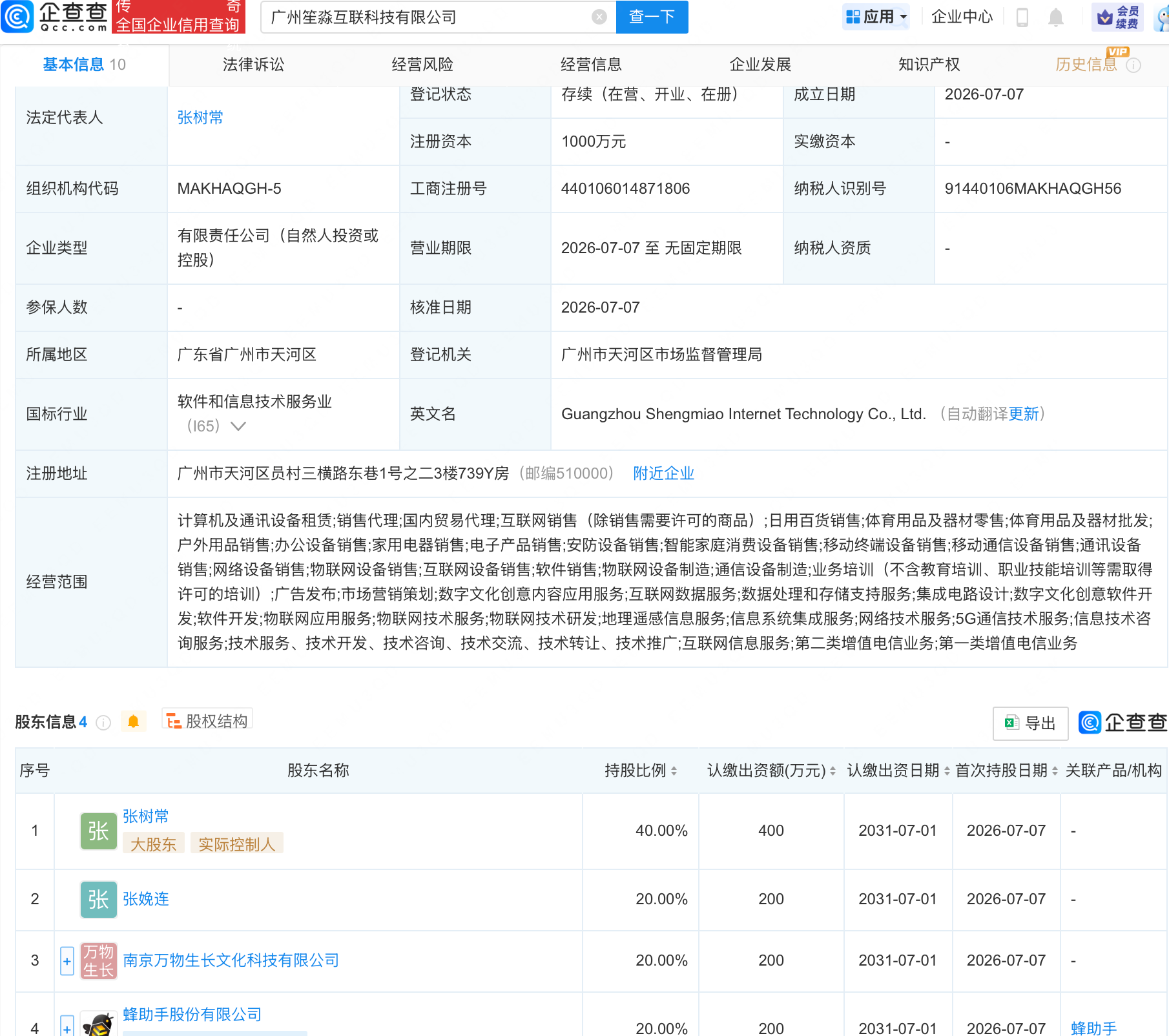 蜂助手等成立互联科技公司，含物联网业务