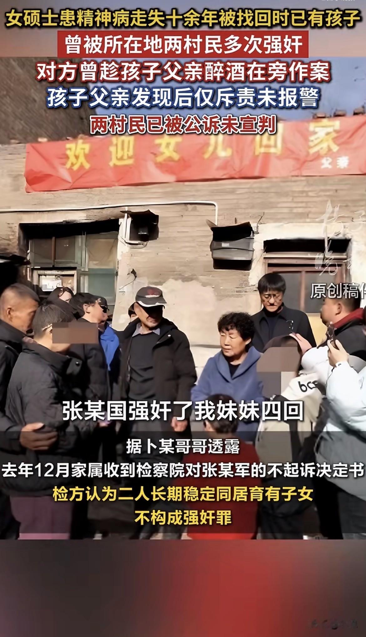 山西那个走失多年、患有精神疾病的女硕士的事。
检察院认定，把她带回家的村民张某军