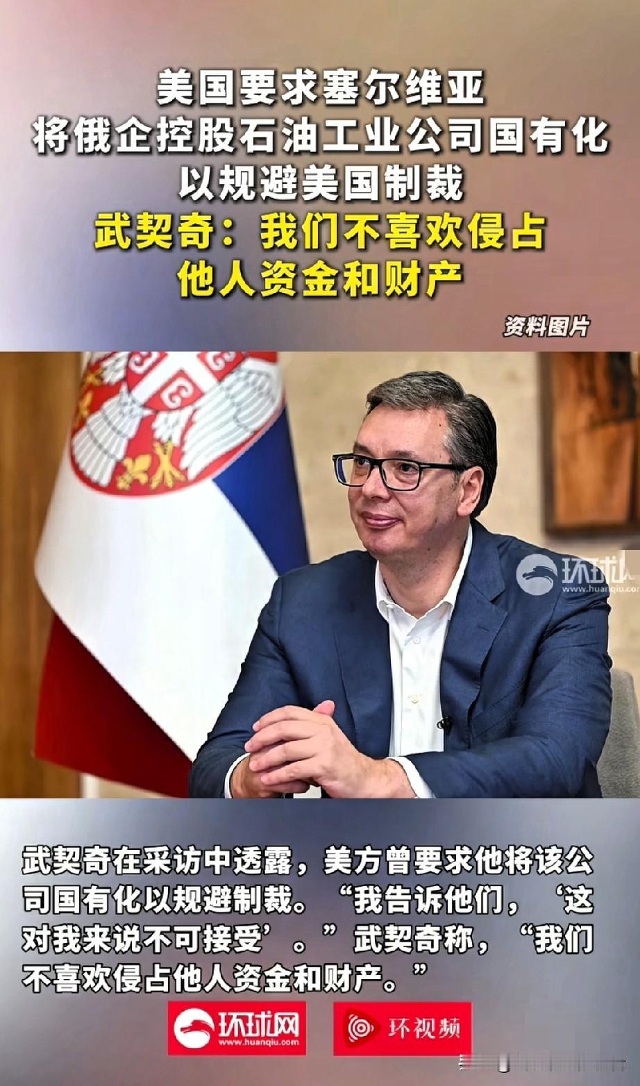 武契奇硬刚美国，拒绝霸凌！
小国也有大智慧，
这番操作太解气！

美国又出狠招，