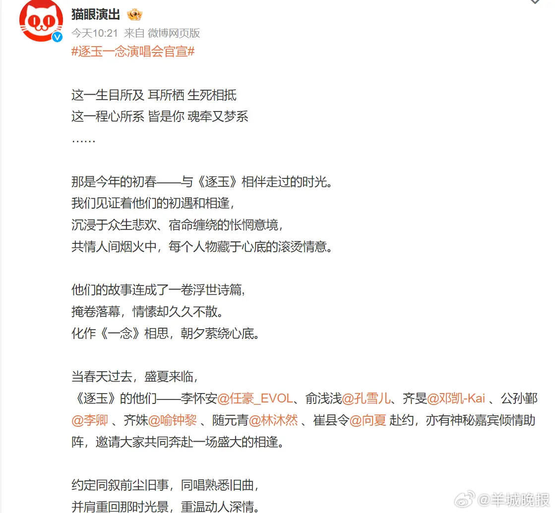 #逐玉一念演唱会官宣#【#逐玉官宣演唱会男女主双双缺席#】今日， 发布古装热剧《