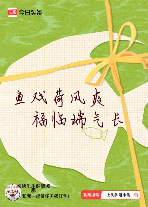 我正在头条参加逛市集分五万活动，今日份抽运势签，我抽到了：鱼戏荷风爽,福临瑞气长