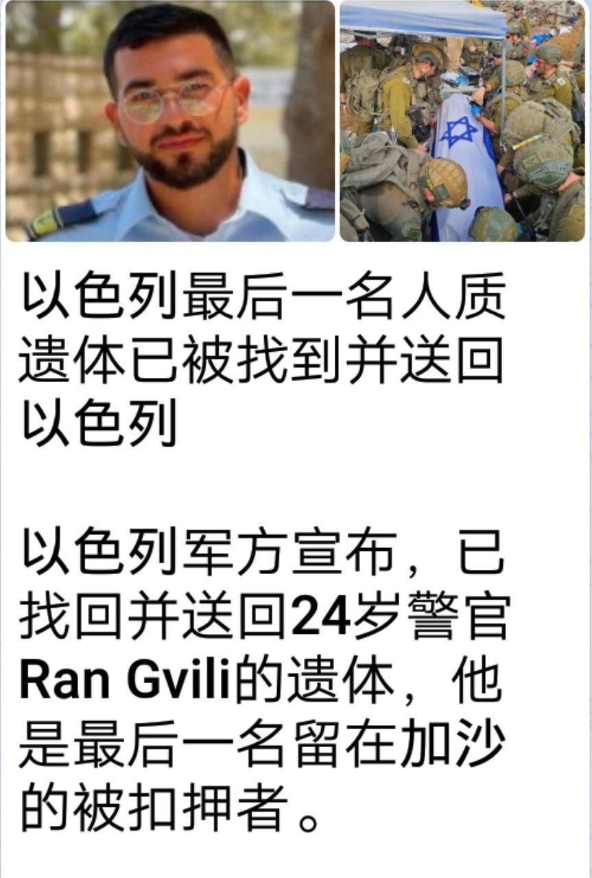 以色列最后一名人质遗体找到并送回以色列。 