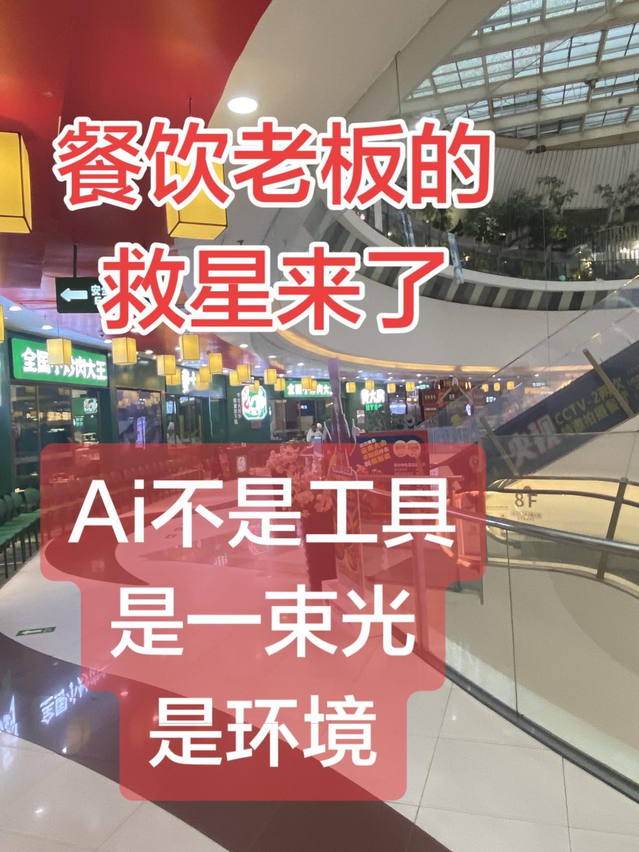 餐饮老板别迷茫、ai是陪你前行的环境！我直接按抖音推流规则+口语化强钩子+餐饮老