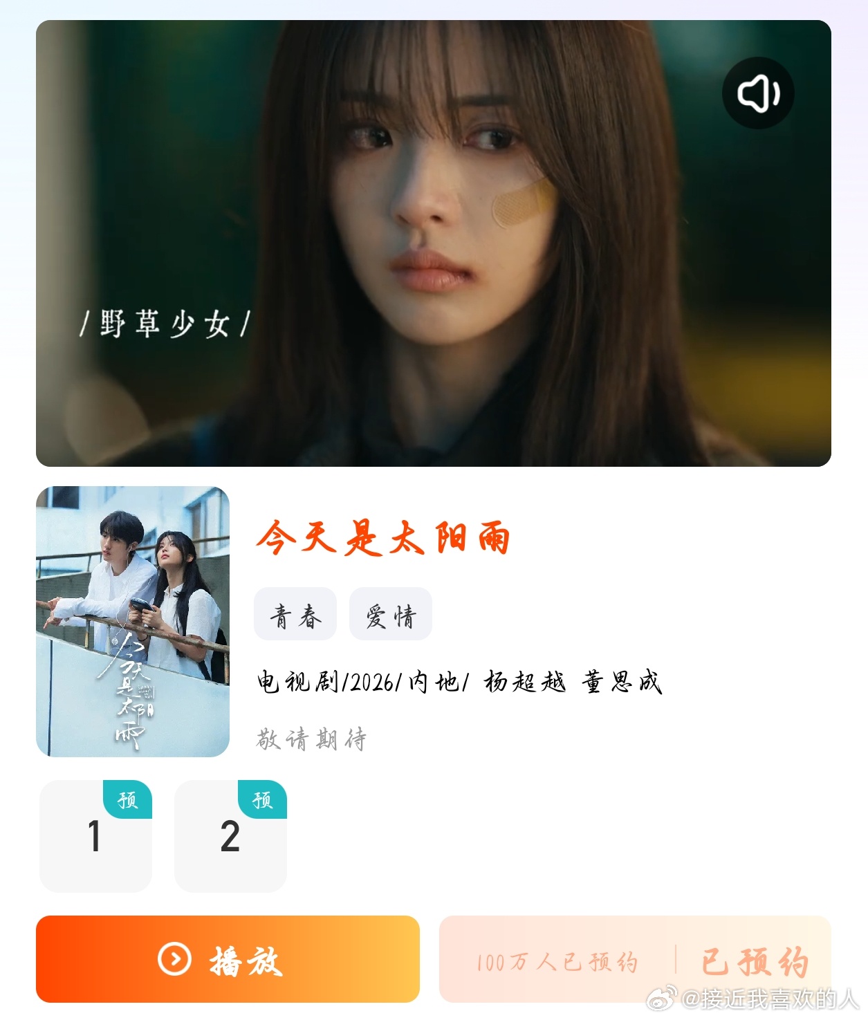 杨超越今天是太阳雨🌦️100w达成，期待杨超越饰演的郑雨 