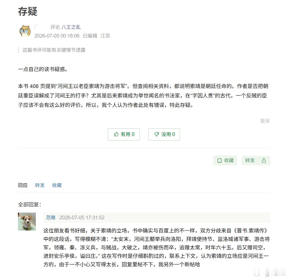 “豆瓣”上有朋友质疑，《八王之乱》中关于 索靖 的政治立场，与一些公开资料不一样
