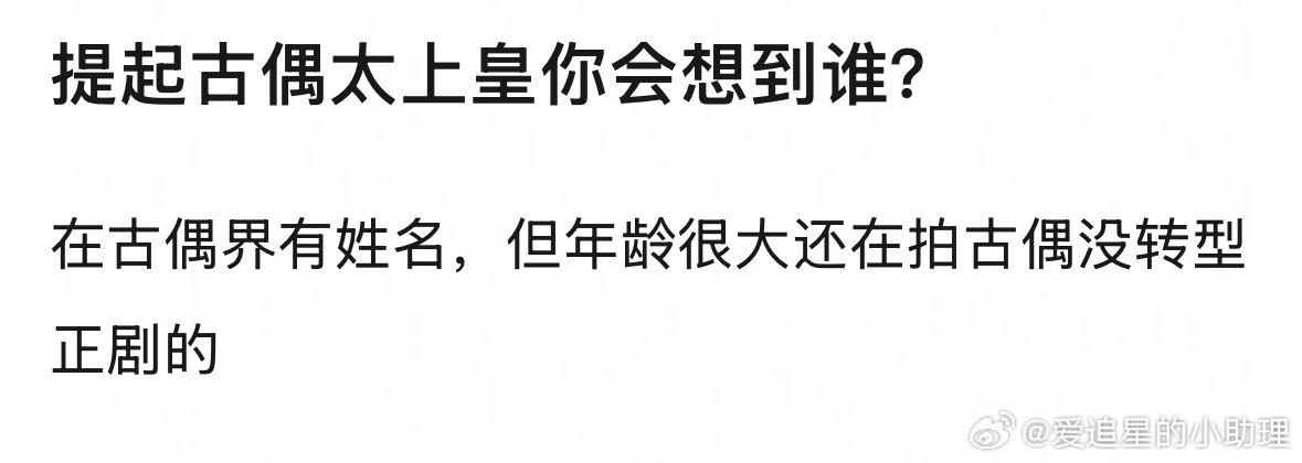 提起古偶太上皇你会想到谁？ ​​​