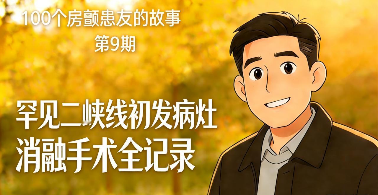 36岁港中大博士，刚毕业就遭遇罕见房颤！
初发病灶长在「二峡线」，消融难度直接拉