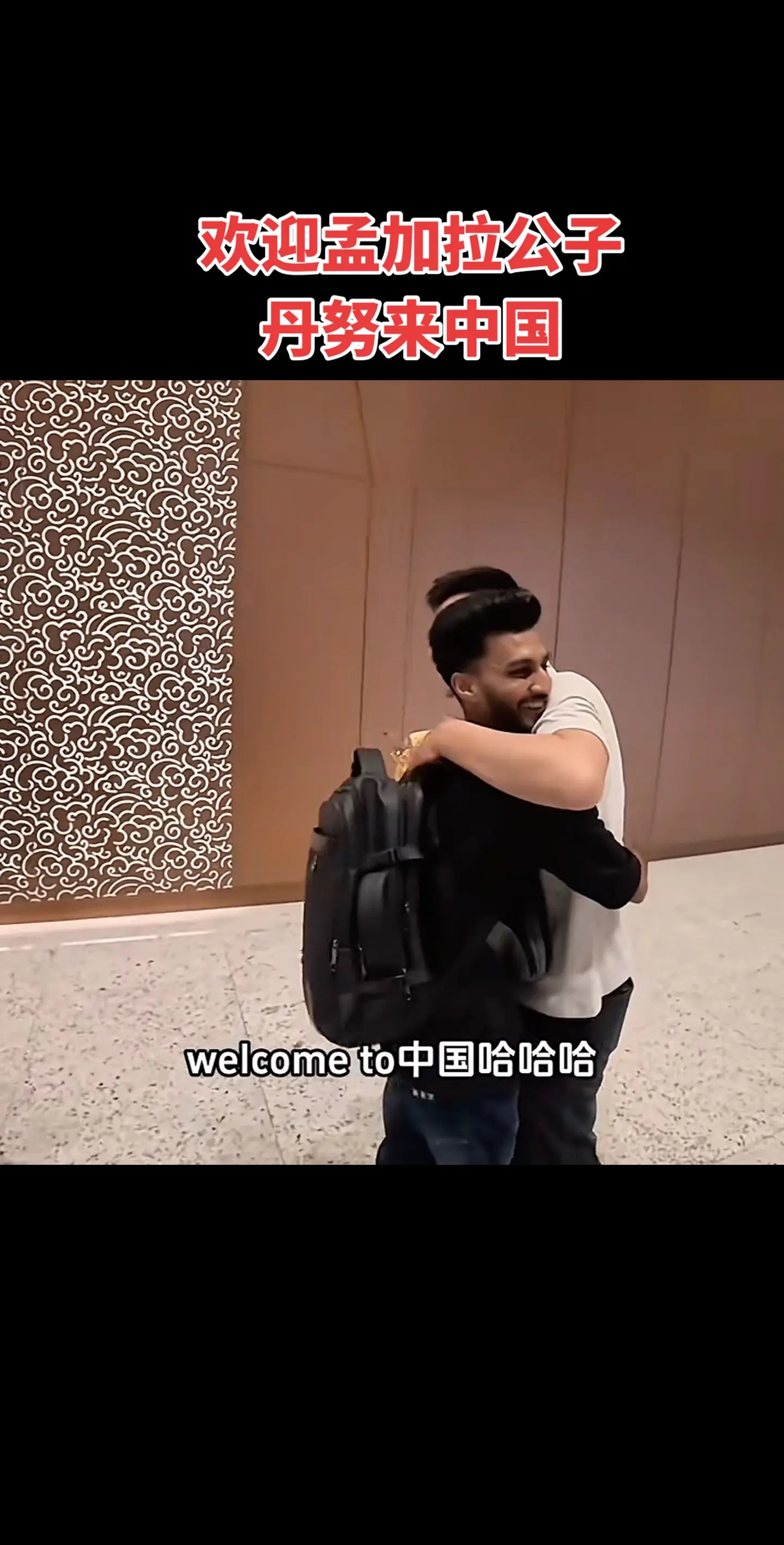 三哥三嫂更新啦！欢迎丹努来中国，开心❤️