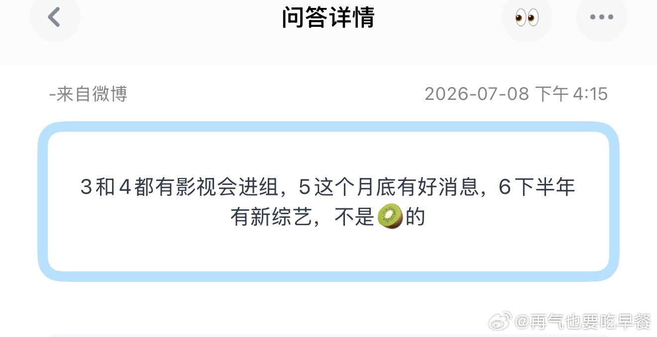 投3和4都有影视会进组，5这个月底有好消息，6下半年有新综艺，不是🥝的 