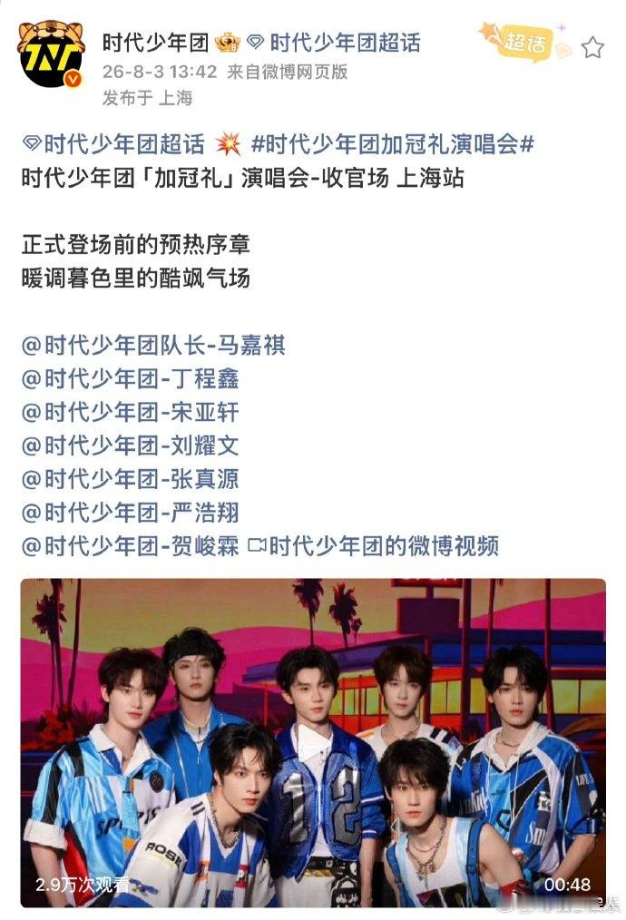 时代少年团上海演唱会day2预热 时代少年团上海演唱会day2预热，今晚见！ 