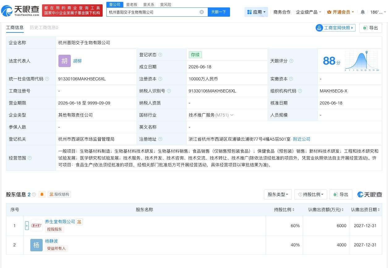 养生堂等在杭州成立新公司 注册资本1亿

天眼查App显示，近日，杭州晋阳交子生