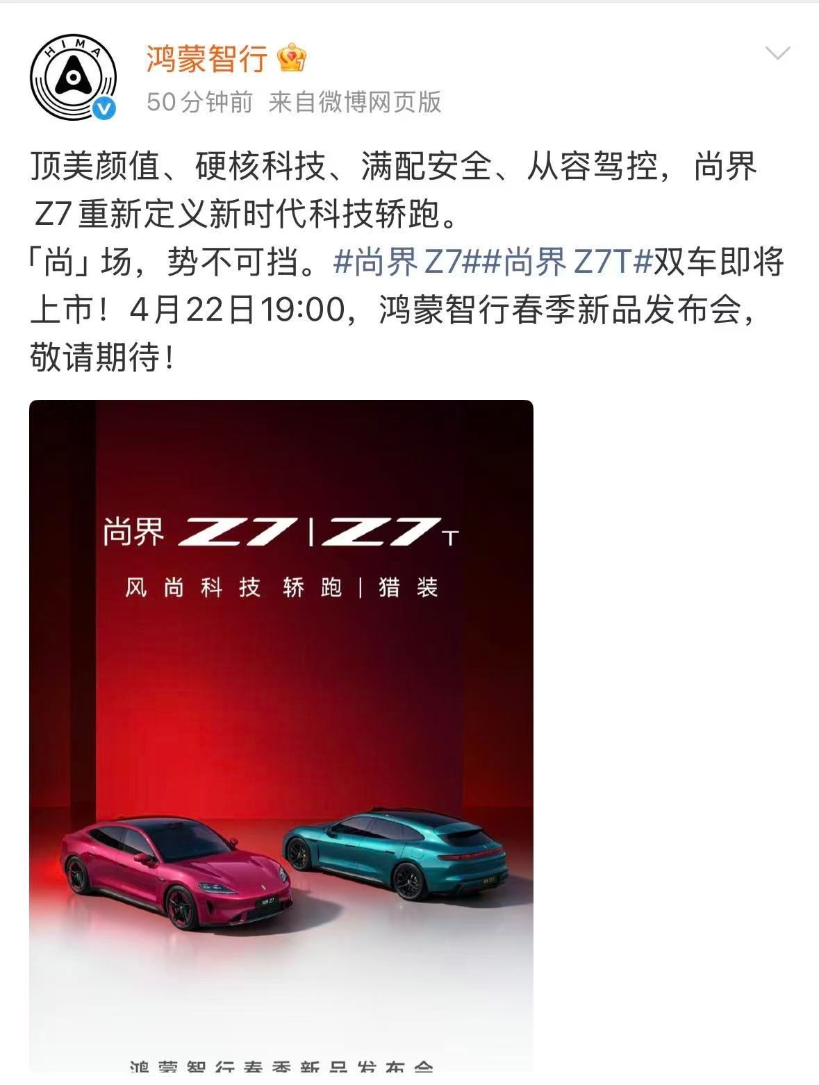 鸿蒙智行春季发布会官宣定档4月22日，届时尚界Z7、Z7T、问界M6将正式上市。