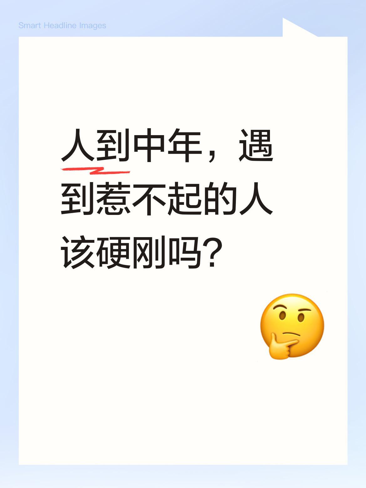 人到中年，遇到惹不起的人该硬刚吗？
有句话说得好：及时远离就是赢。这不是懦弱，而