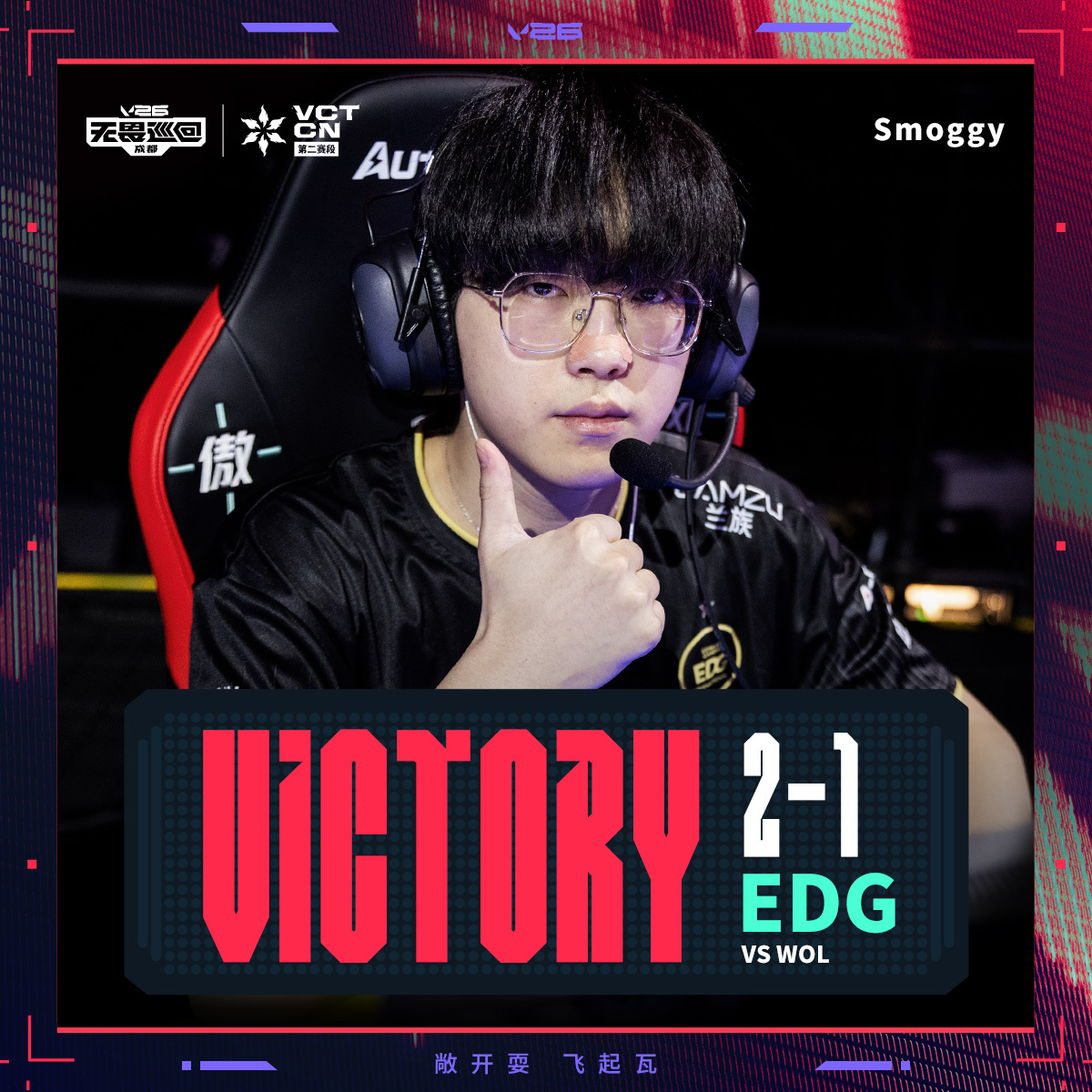 EDG生死战战胜WOL2026VCTCN第二赛段无畏契约电竞2026 VCT C
