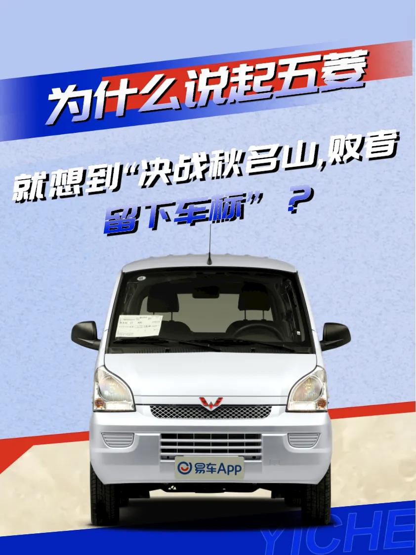 五菱神话——“决战秋名山，败者留下车标”！

五菱汽车是中国最大的微型电动车制造