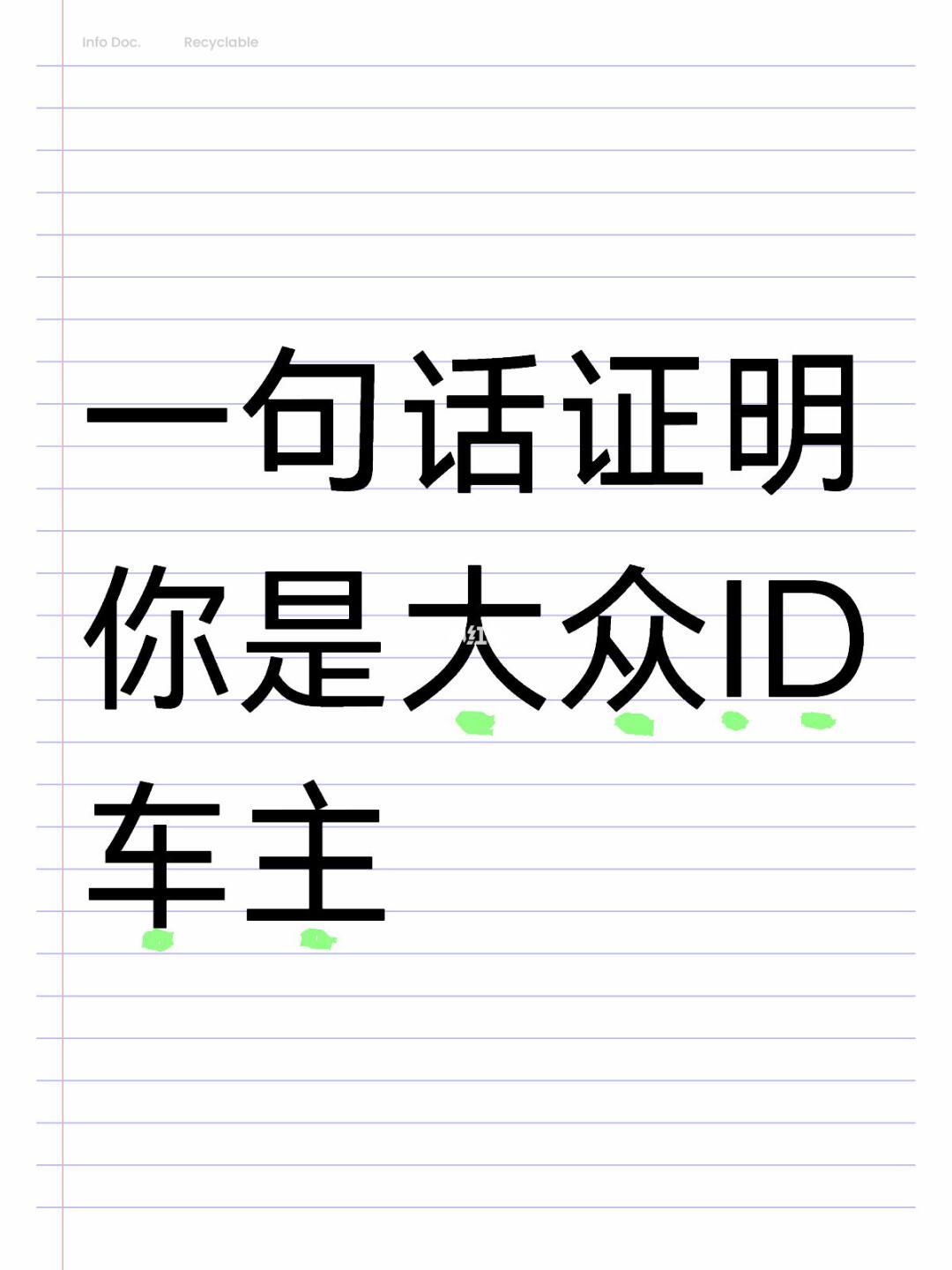 一句话证明你是大众ID车主