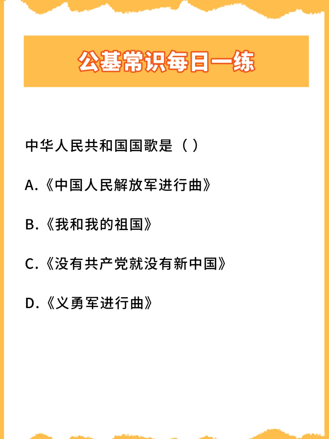 中华人民共和国国歌是