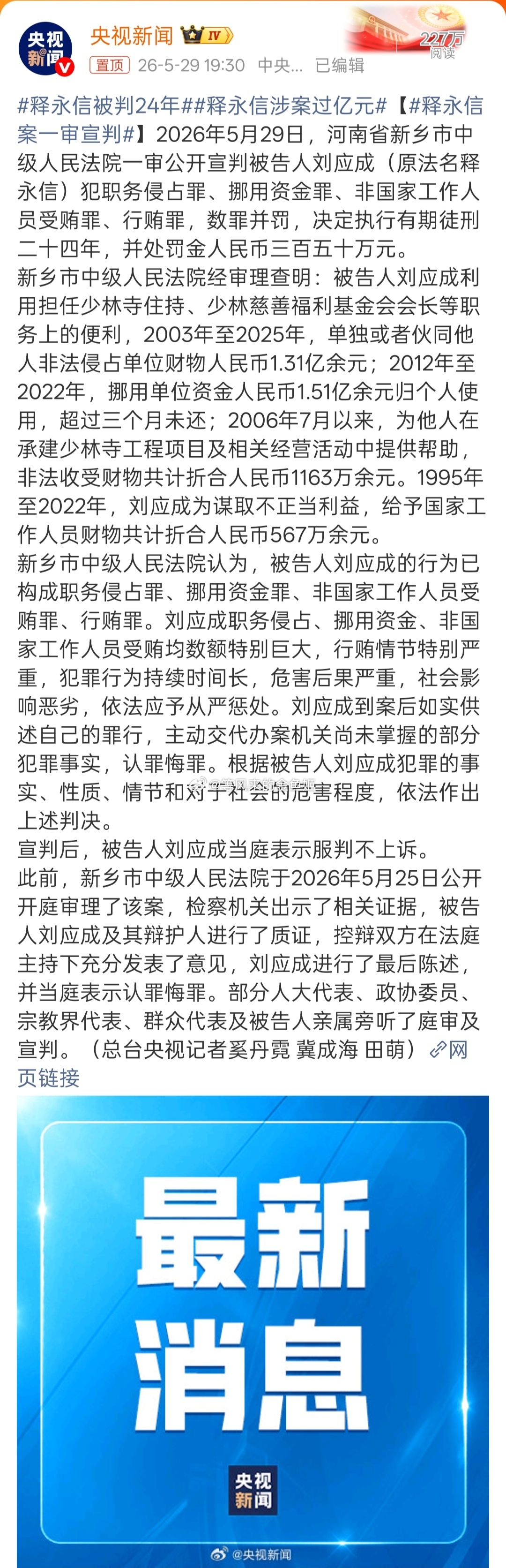 释永信被判24年这花和尚罚得有点少。