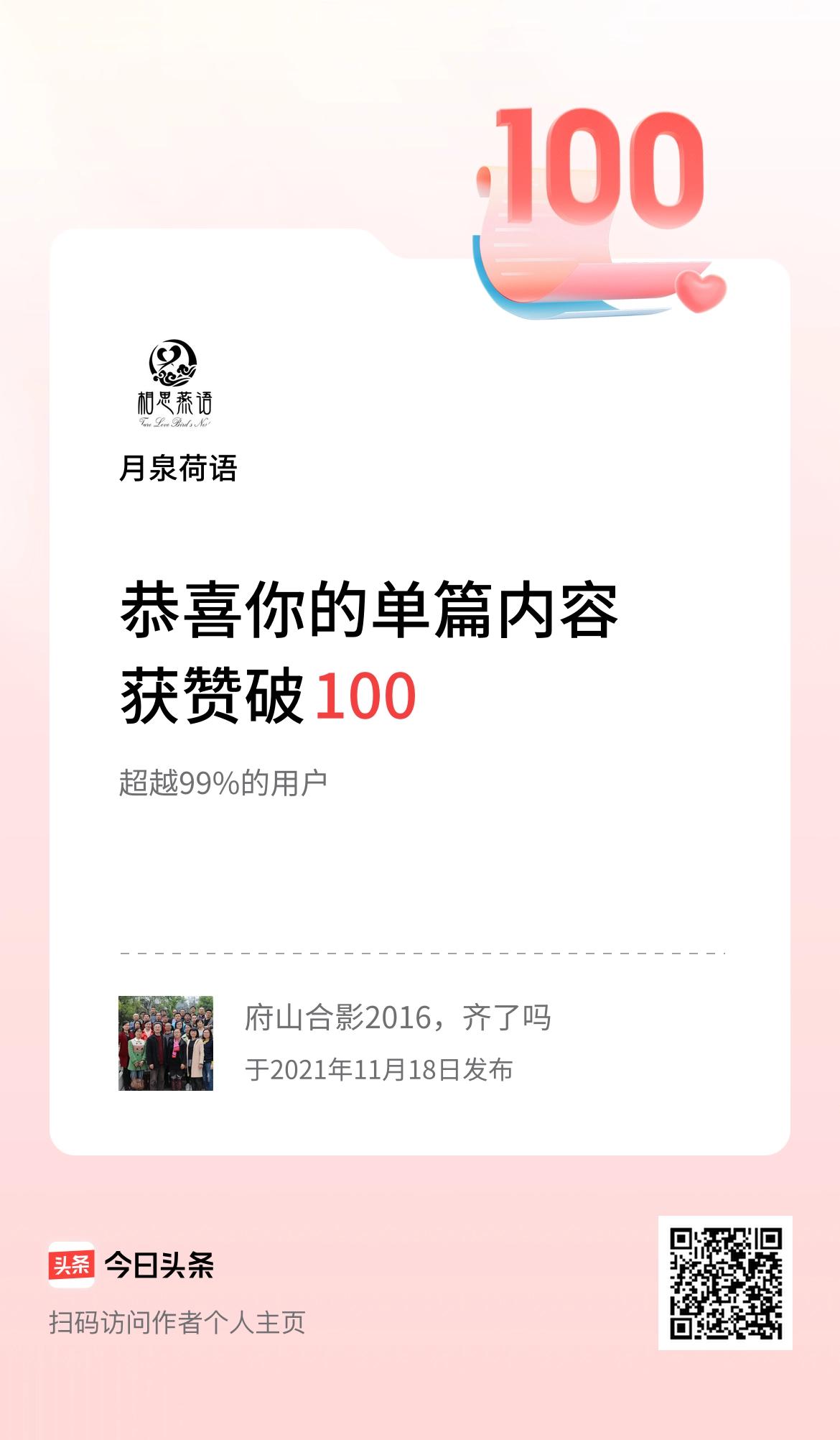 单篇内容获赞量破100啦！