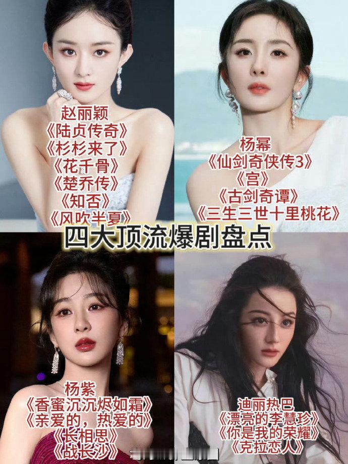 四大女顶流爆剧盘点，你怎么看？ ​赵丽颖 杨幂 杨紫 迪丽热巴 ​​​