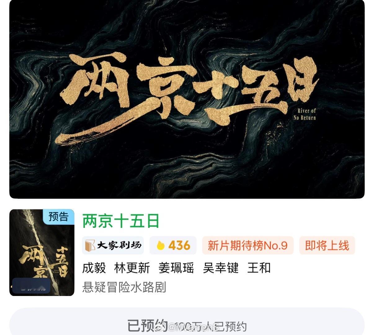成毅两京十五日预约破百万了呀！期待这部剧早日播出啦！