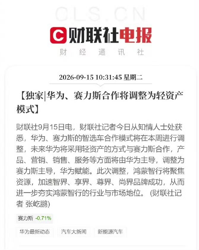 华为赛力斯合作模式调整挺好！五界里面就问界混得最好现在家大业大也是时候单飞了，各