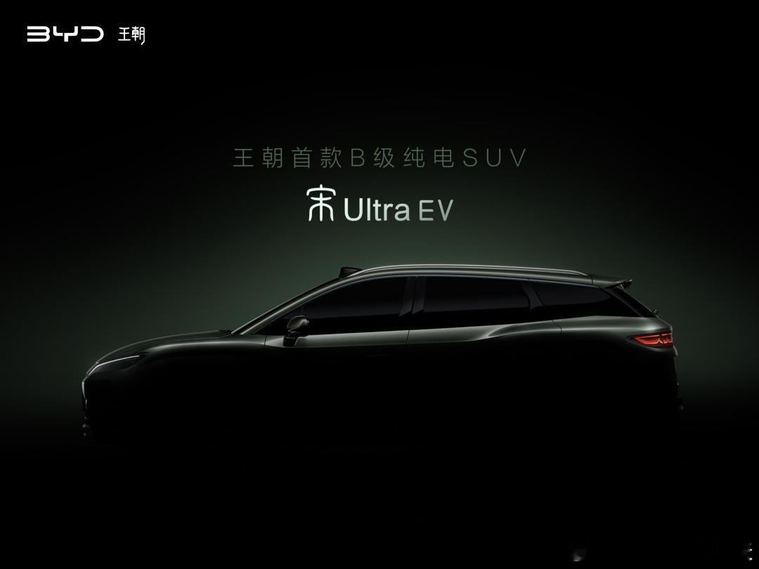 车市热门 比亚迪官方发布了旗下全新中型SUV——比亚迪宋Ultra EV预告图。