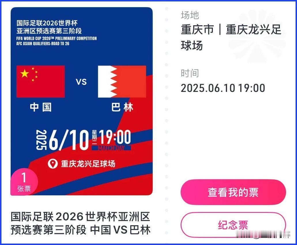 6月10日国足对阵巴林队的荣誉之战，还有去看的必要吗？可是我已经提前买了票，现在