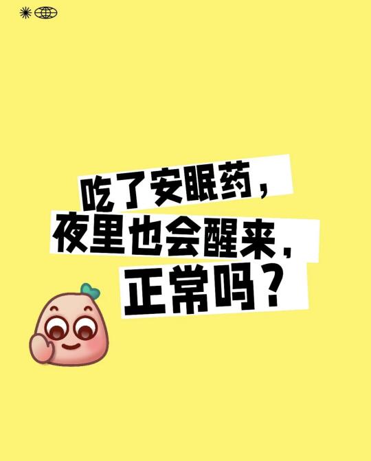 吃安眠药晚上还是会睡睡醒醒