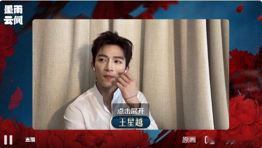 #王星越说萧衡算是恋爱脑##王星越对亲下去有执念# 墨雨云间直播 王星越对亲下去
