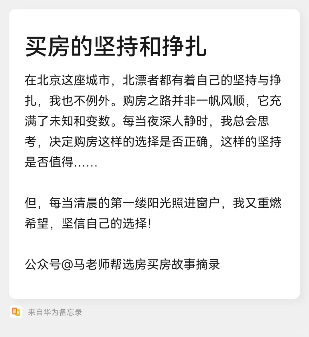 在北京这座城市，北漂者都有着自己的坚持与挣扎，我也不例外。购房之路并非...