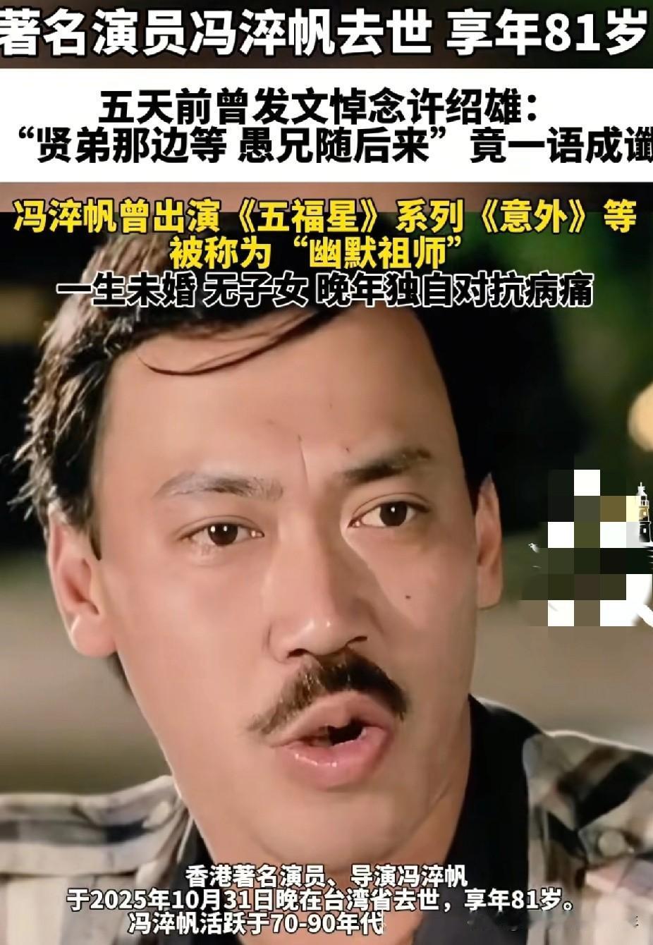 那个在《五福星》系列里总被捉弄的“卷毛”，永远停下了脚步。

冯淬帆走了，81岁