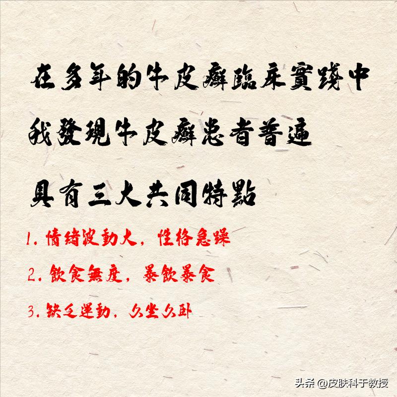 在多年的牛皮癣临床实践中，我发现牛皮癣患者普遍具有三大共同特点：

1. 情绪波