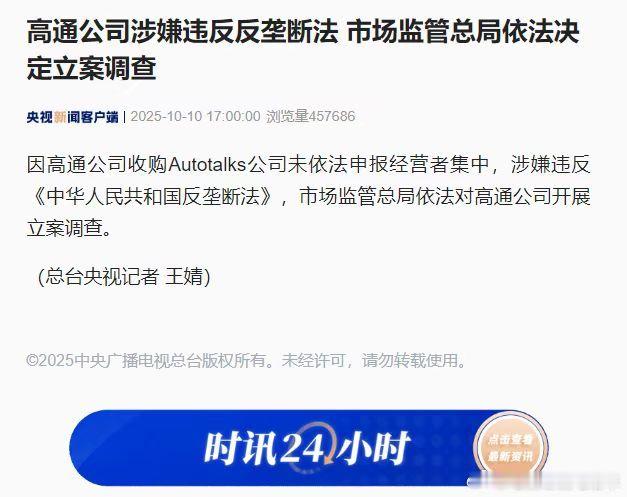 高通涉嫌违反反垄断法 根据央视新闻发布消息，因高通公司收购Autotalks公司