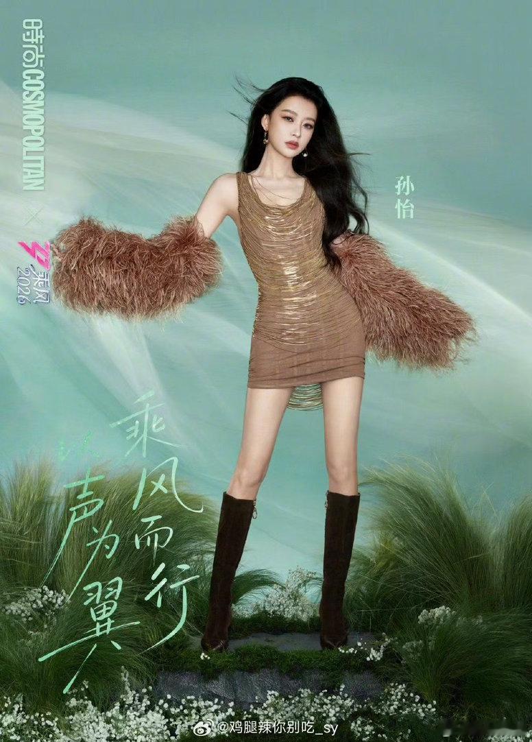 孙怡COSMO乘风二公大片乘风2026 孙怡迎着光走来的那个眼神，又坚定又温柔，