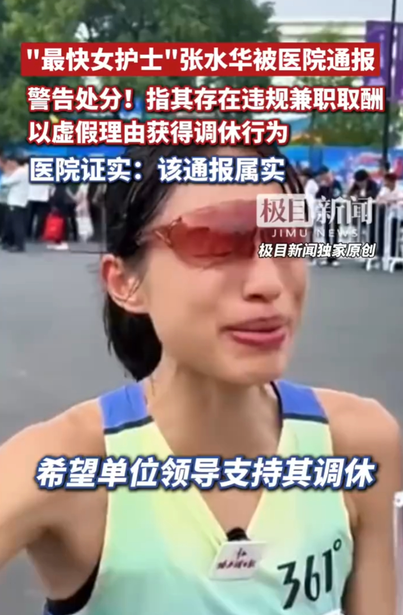 最快女护士张水华被医院处分上过班的都知道这种甩手掌柜都有讨厌，自己去跑马拉松，实